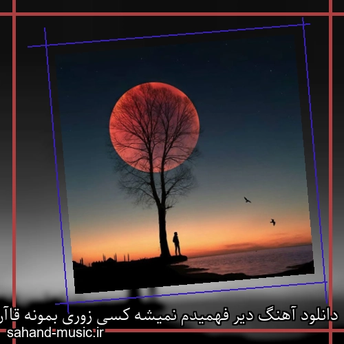 دانلود آهنگ دیر فهمیدم نمیشه کسی زوری بمونه قاآن