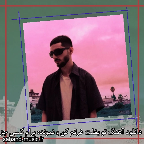 دانلود آهنگ تو بغلت غرقم کن و نمونده برام کسی جز تو اشکان کاگان و چیفپی