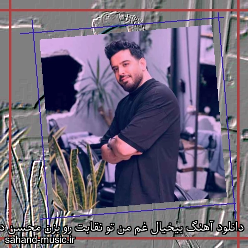 دانلود آهنگ بیخیال غم من تو نقابت رو بزن محسن دولت