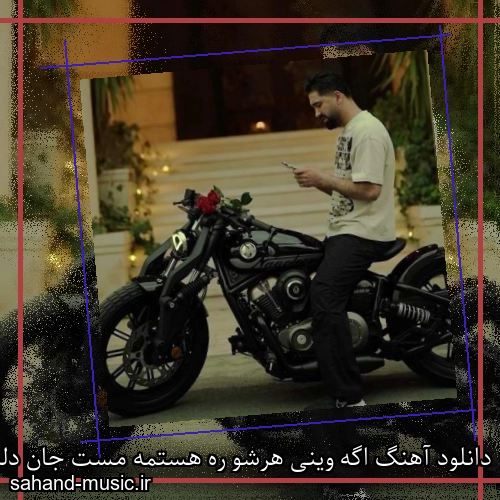 دانلود آهنگ اگه وینی هرشو ره هستمه مست جان دلبر جواد عباسی