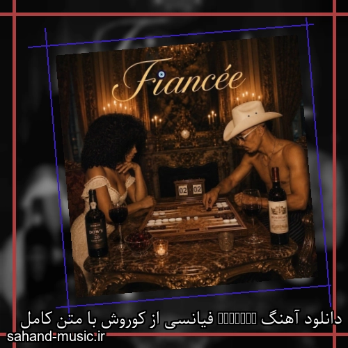 دانلود آهنگ زیبا و دلنشین کوروش  Fiancee  از سهند موزیک با دانلود رایگان
