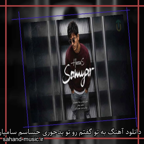 دانلود آهنگ به تو گفتم رو تو بدجوری حساسم سامیار
