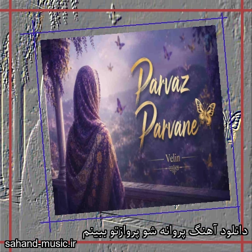 دانلود آهنگ پروانه شو پروازتو ببینم