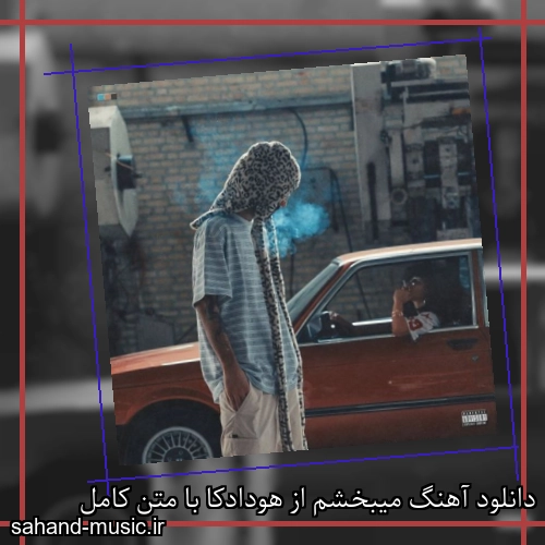 دانلود آهنگ زیبا و دلنشین هودادکا  میبخشم  از سهند موزیک با دانلود رایگان