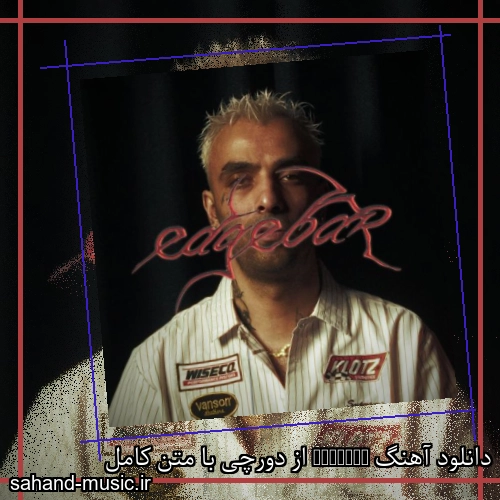 دانلود آهنگ زیبا و دلنشین دورچی  EDGEBAR  از سهند موزیک با دانلود رایگان