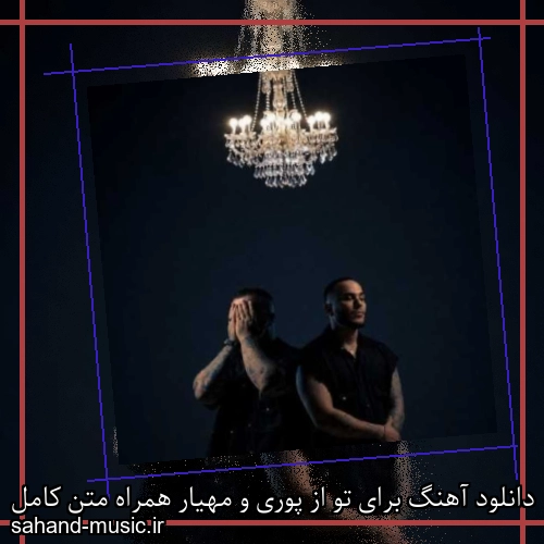 دانلود آهنگ زیبا و دلنشین پوری و مهیار  برای تو  از سهند موزیک با دانلود رایگان