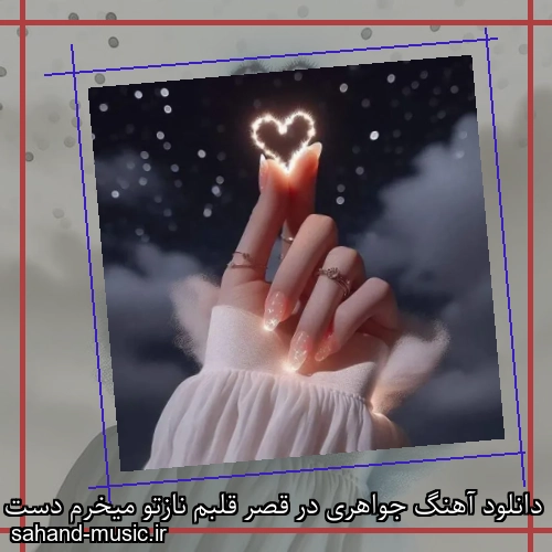 دانلود آهنگ جواهری در قصر قلبم نازتو میخرم دست به نقدم رایبد