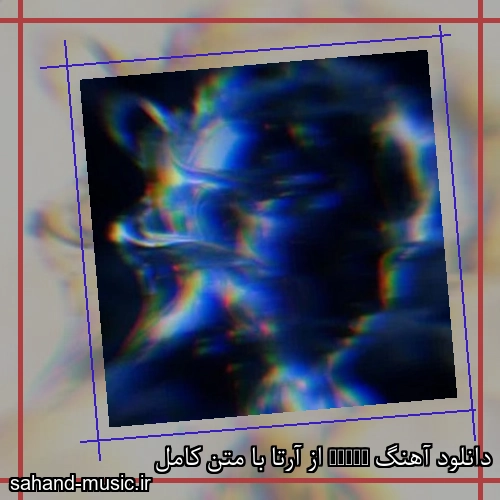 دانلود آهنگ زیبا و دلنشین آرتا  IDGAF  از سهند موزیک با دانلود رایگان