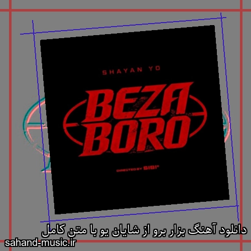 دانلود آهنگ زیبا و دلنشین شایان یو  بزار برو  از سهند موزیک با دانلود رایگان