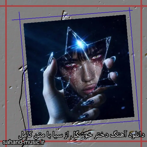 دانلود آهنگ زیبا و دلنشین سیا  دختر خوشگل  از سهند موزیک با دانلود رایگان