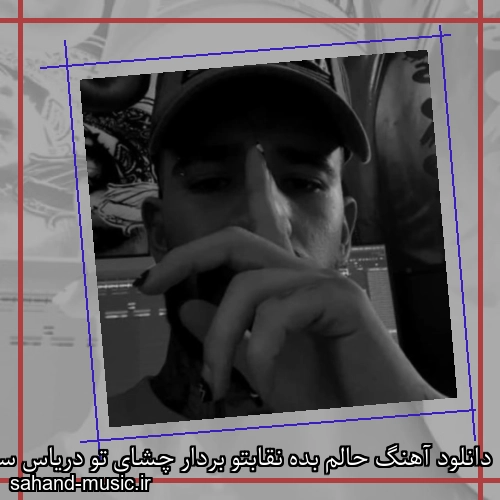 دانلود آهنگ حالم بده نقابتو بردار چشای تو دریاس سمی لون