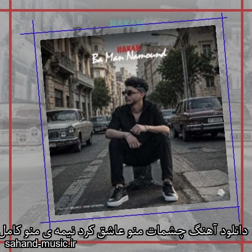 دانلود آهنگ چشمات منو عاشق کرد نیمه‌ ی منو کامل کرد امیر هاکان