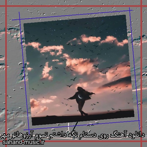 دانلود آهنگ روی دستام نگه داشتم تموم آرزوهاتو مهراب