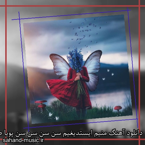 دانلود آهنگ منیم ایستدیغیم سن سن سن سن پویا صابری