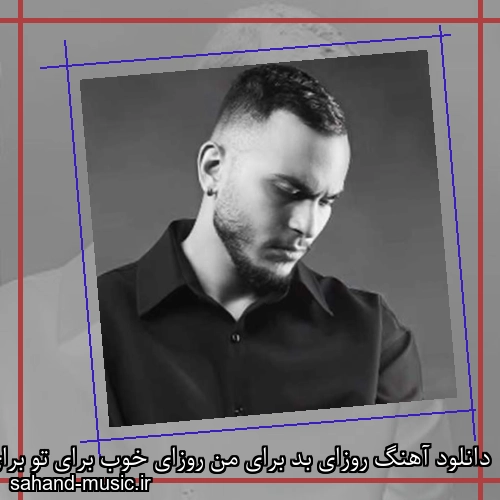 دانلود آهنگ روزای بد برای من روزای خوب برای تو برای تو مهیار