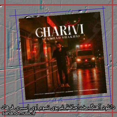 دانلود آهنگ خداحافظ غریوی تموم اوی اسیری فرهاد شخص