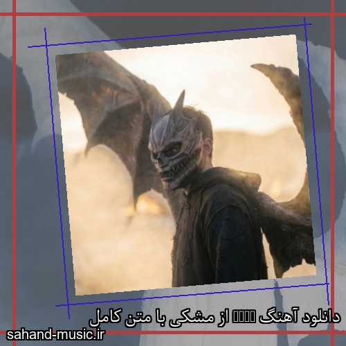 دانلود آهنگ زیبا و دلنشین مشکی  Eqra  از سهند موزیک با دانلود رایگان