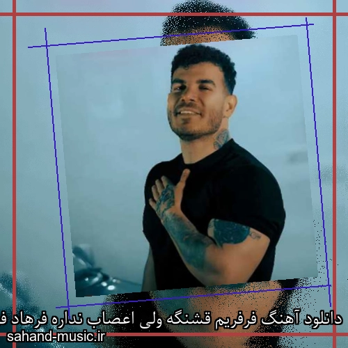 دانلود آهنگ فرفریم قشنگه ولی اعصاب نداره فرهاد فرهادی