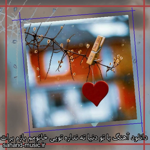 دانلود آهنگ با تو دنیا ته نداره تویی خانومم بازم برات میخونم