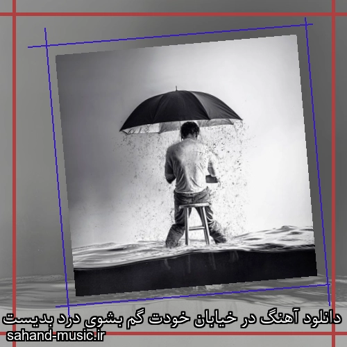 دانلود آهنگ در خیابان خودت گم بشوی درد بدیست یک نفر باشی و دوم بشوی درد بدیست