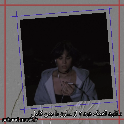 دانلود آهنگ درد 2 از سارن با متن کامل