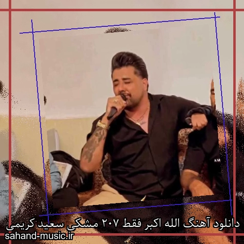 دانلود آهنگ الله اکبر فقط 207 مشکی سعید کریمی