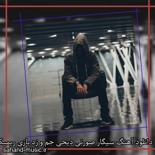 دانلود آهنگ سیگار صورتی دیجی جم و زد بازی ریمیکس
