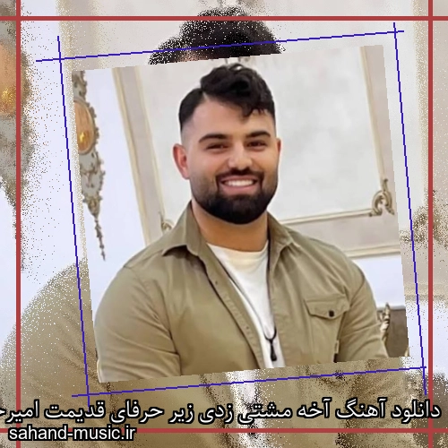دانلود آهنگ آخه مشتی زدی زیر حرفای قدیمت امیرحسین شهرآیینی