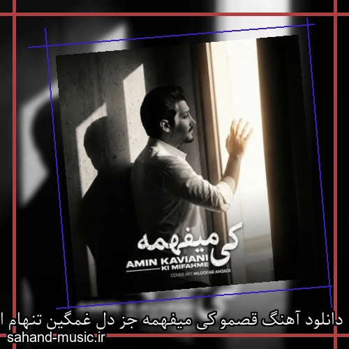 دانلود آهنگ قصمو کی میفهمه جز دل غمگین تنهام امین کاویانی