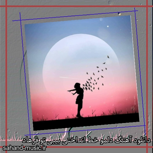دانلود آهنگ دلمو خط انداختی بیبی تو فرهاد