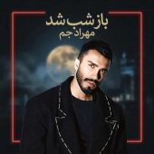 مهراد جم  - باز شب شد 