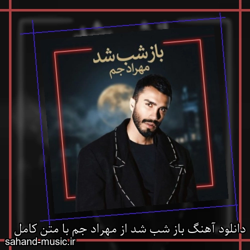 دانلود آهنگ باز شب شد از مهراد جم با متن کامل