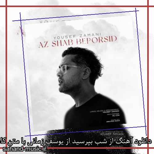دانلود آهنگ از شب بپرسید از یوسف زمانی با متن کامل