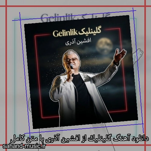 دانلود آهنگ گلینلیک از افشین آذری با متن کامل