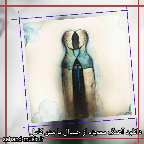 دانلود آهنگ معجزه از جیدال با متن کامل