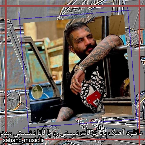 دانلود آهنگ بابا تو لات نیستی رو پا لاتا نشستی مهدیار