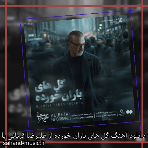 دانلود آهنگ زیبا و دلنشین علیرضا قربانی  گل های باران خورده  از سهند موزیک با دانلود رایگان