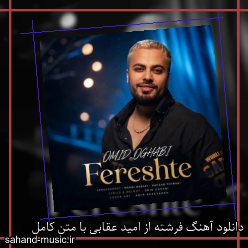 دانلود آهنگ زیبا و دلنشین امید عقابی  فرشته  از سهند موزیک با دانلود رایگان