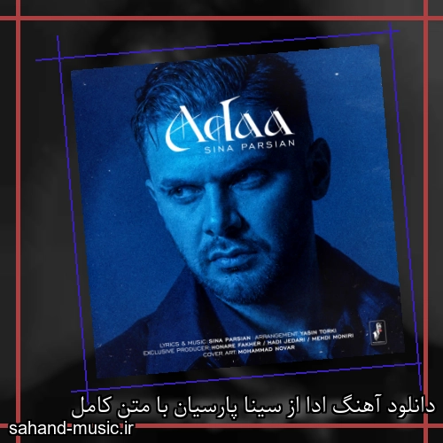 دانلود آهنگ زیبا و دلنشین سینا پارسیان  ادا  از سهند موزیک با دانلود رایگان