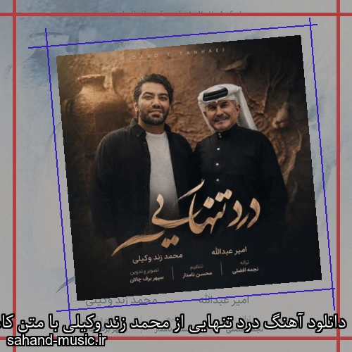 دانلود آهنگ زیبا و دلنشین محمد زند وکیلی  درد تنهایی  از سهند موزیک با دانلود رایگان