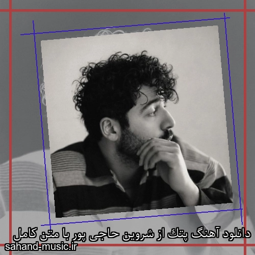 دانلود آهنگ زیبا و دلنشین شروین  پتک  از سهند موزیک با دانلود رایگان