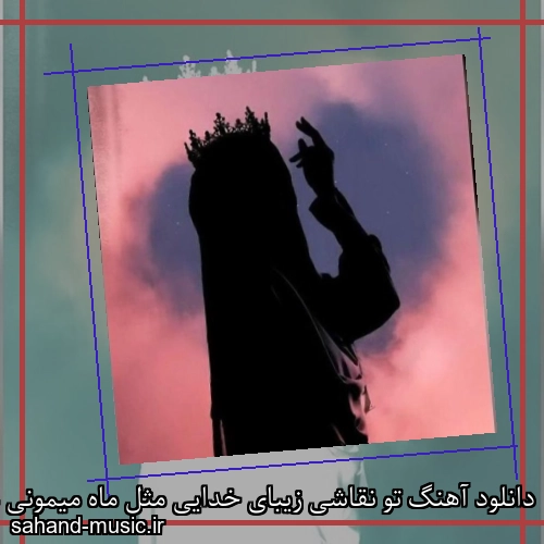 دانلود آهنگ تو نقاشی زیبای خدایی مثل ماه میمونی عجب چشایی