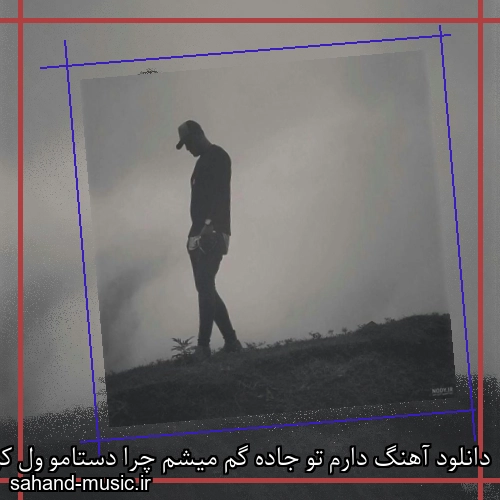 دانلود آهنگ دارم تو جاده گم میشم چرا دستامو ول کردی سامیار