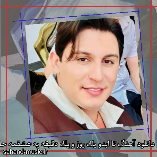 دانلود آهنگ تا ابدو یک روز و یک دقیقه یه عشقمه حامد الماسی