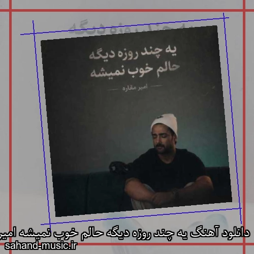 دانلود آهنگ یه چند روزه دیگه حالم خوب نمیشه امیر مقاره