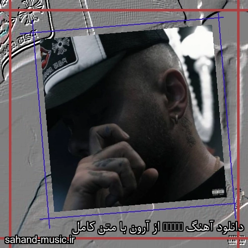 دانلود آهنگ Leave از آرون با متن کامل