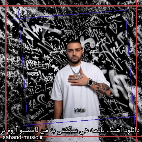 دانلود آهنگ یادمه هی میگفتی به من لامصبو آروم برونم (گاردریل) علیا