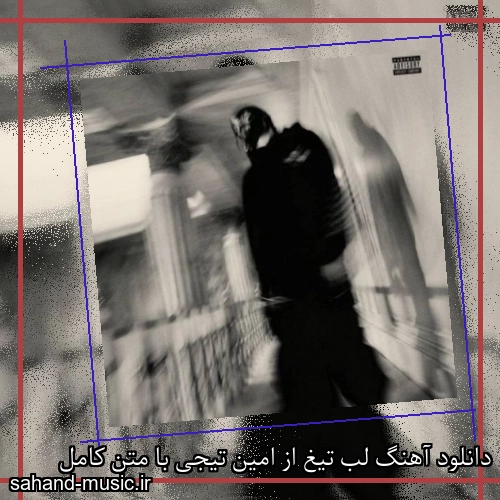 دانلود آهنگ لب تیغ از امین تیجی با متن کامل