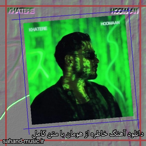 دانلود آهنگ خاطره از هومان با متن کامل