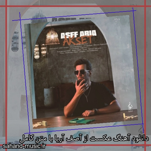 دانلود آهنگ عکست از آصف آریا با متن کامل